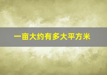 一亩大约有多大平方米