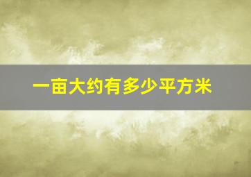 一亩大约有多少平方米