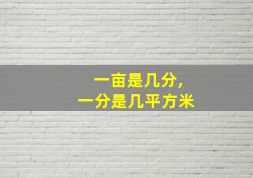 一亩是几分,一分是几平方米