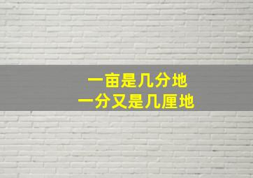 一亩是几分地一分又是几厘地