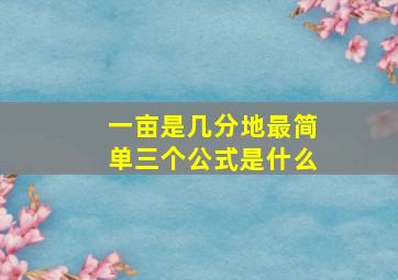 一亩是几分地最简单三个公式是什么