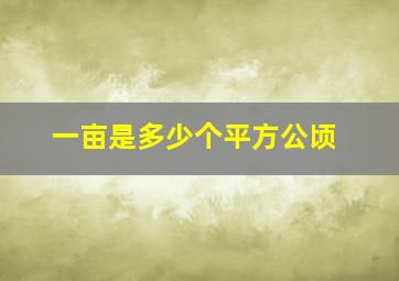 一亩是多少个平方公顷