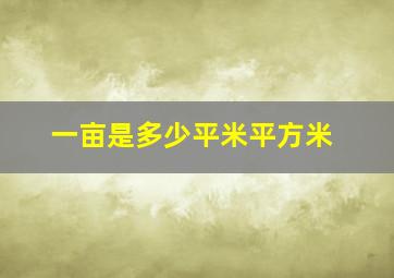 一亩是多少平米平方米