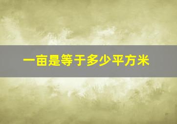 一亩是等于多少平方米