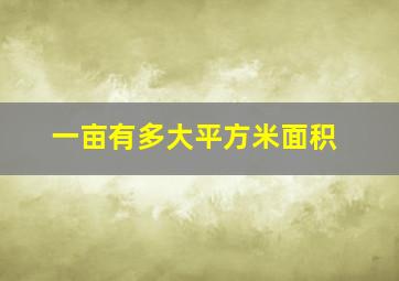 一亩有多大平方米面积