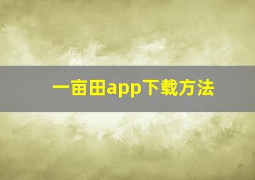 一亩田app下载方法