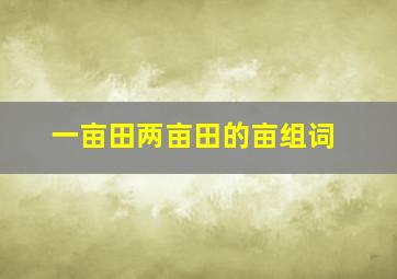 一亩田两亩田的亩组词