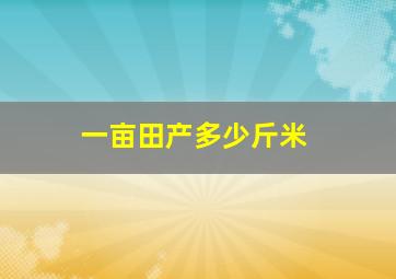 一亩田产多少斤米