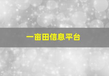 一亩田信息平台