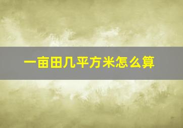 一亩田几平方米怎么算