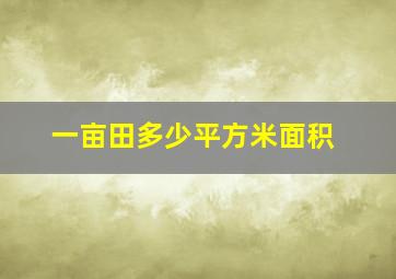 一亩田多少平方米面积