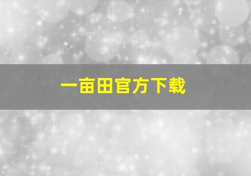 一亩田官方下载