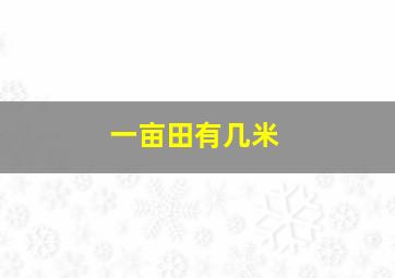 一亩田有几米