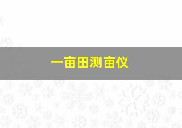 一亩田测亩仪