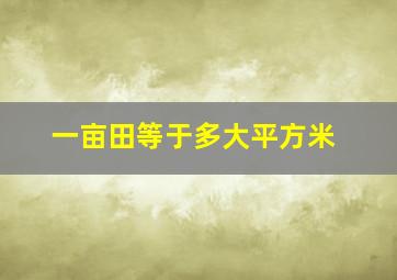 一亩田等于多大平方米