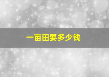 一亩田要多少钱