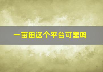 一亩田这个平台可靠吗