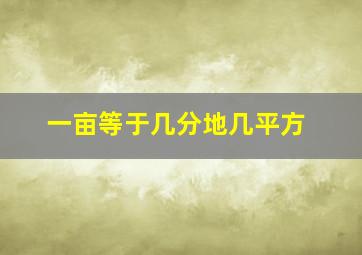 一亩等于几分地几平方