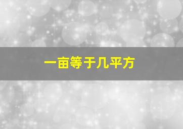 一亩等于几平方