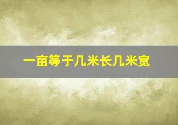 一亩等于几米长几米宽