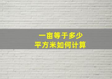 一亩等于多少平方米如何计算