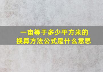 一亩等于多少平方米的换算方法公式是什么意思