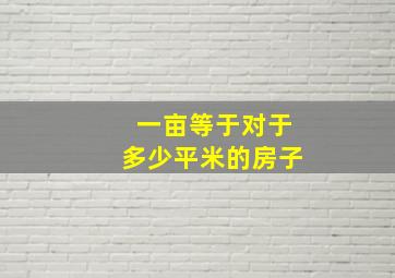 一亩等于对于多少平米的房子