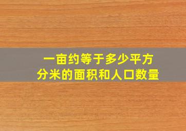 一亩约等于多少平方分米的面积和人口数量