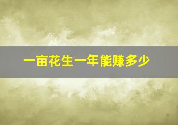 一亩花生一年能赚多少