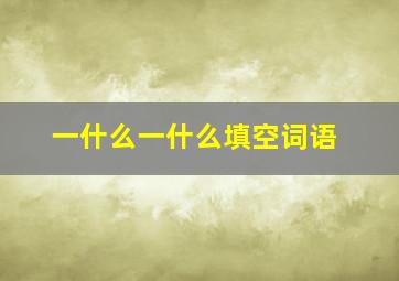 一什么一什么填空词语