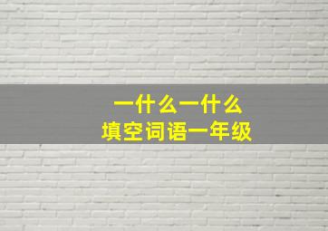 一什么一什么填空词语一年级