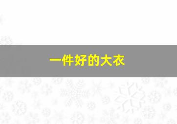 一件好的大衣