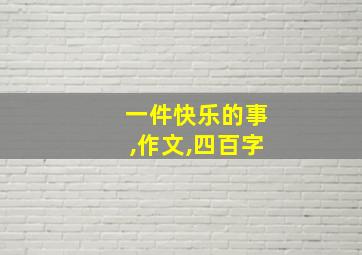 一件快乐的事,作文,四百字