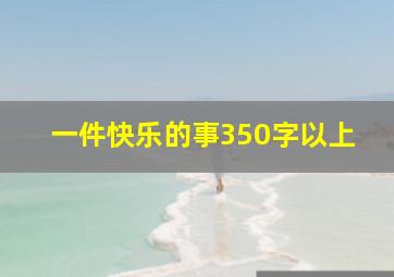 一件快乐的事350字以上