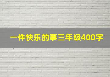 一件快乐的事三年级400字