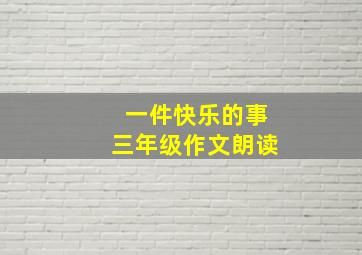 一件快乐的事三年级作文朗读