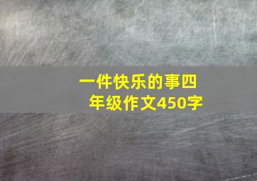 一件快乐的事四年级作文450字