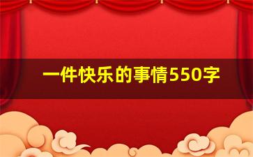 一件快乐的事情550字