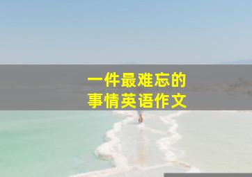 一件最难忘的事情英语作文