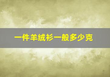 一件羊绒衫一般多少克