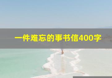 一件难忘的事书信400字