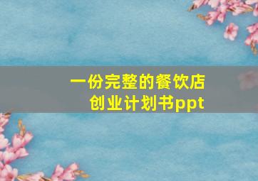 一份完整的餐饮店创业计划书ppt