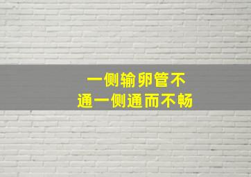 一侧输卵管不通一侧通而不畅