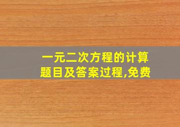 一元二次方程的计算题目及答案过程,免费