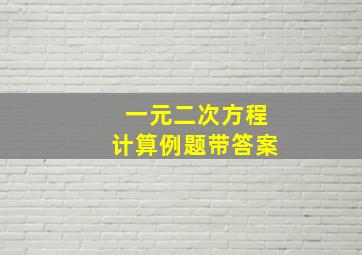 一元二次方程计算例题带答案