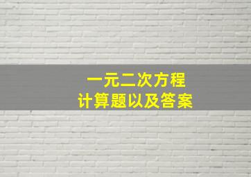 一元二次方程计算题以及答案