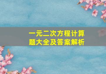 一元二次方程计算题大全及答案解析