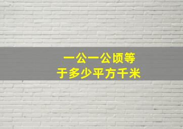 一公一公顷等于多少平方千米