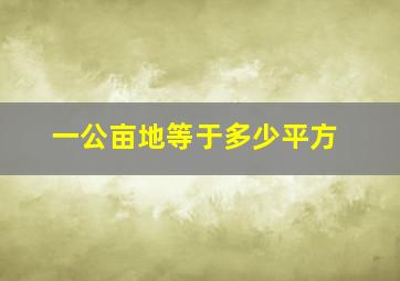 一公亩地等于多少平方