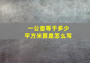 一公亩等于多少平方米算是怎么写